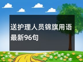 送護理人員錦旗用語最新96句