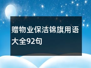 贈物業(yè)保潔錦旗用語大全92句