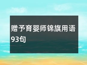 贈予育嬰師錦旗用語93句