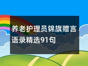 養(yǎng)老護(hù)理員錦旗贈(zèng)言語(yǔ)錄精選91句