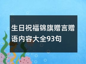 生日祝福錦旗贈(zèng)言贈(zèng)語(yǔ)內(nèi)容大全93句