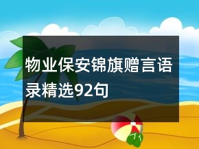 物業(yè)保安錦旗贈言語錄精選92句