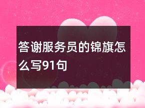 答謝服務(wù)員的錦旗怎么寫91句