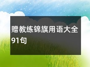 贈(zèng)教練錦旗用語大全91句