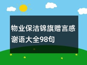 物業(yè)保潔錦旗贈言感謝語大全98句