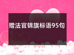 贈法官錦旗標語95句