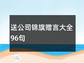 送公司錦旗贈(zèng)言大全96句