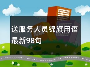 送服務(wù)人員錦旗用語最新98句