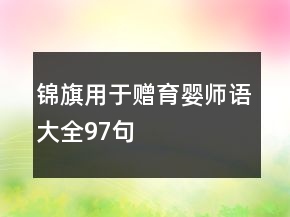 錦旗用于贈育嬰師語大全97句