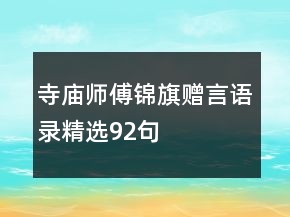 寺廟師傅錦旗贈(zèng)言語(yǔ)錄精選92句