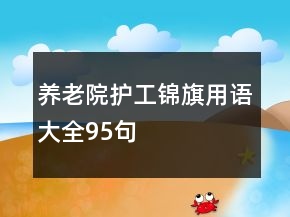 養(yǎng)老院護工錦旗用語大全95句