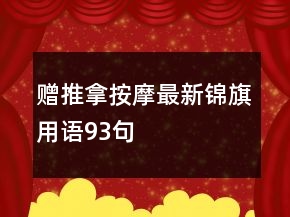 贈推拿按摩最新錦旗用語93句