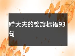 贈大夫的錦旗標語93句