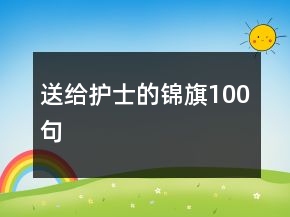 送給護士的錦旗100句