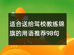 適合送給駕校教練錦旗的用語推薦98句