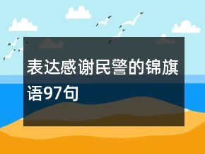 表達(dá)感謝民警的錦旗語(yǔ)97句