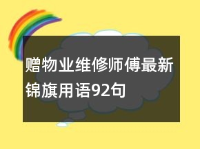 贈物業(yè)維修師傅最新錦旗用語92句