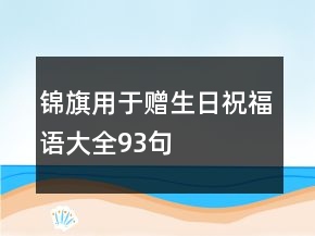 錦旗用于贈生日祝福語大全93句
