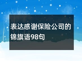 表達感謝保險公司的錦旗語98句