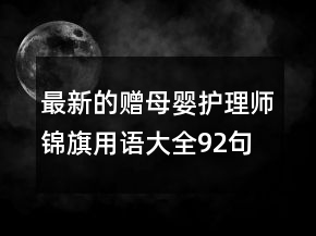 最新的贈(zèng)母嬰護(hù)理師錦旗用語(yǔ)大全92句