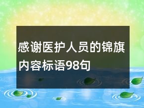 感謝醫(yī)護人員的錦旗內容標語98句
