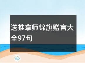 送推拿師錦旗贈言大全97句