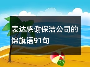 表達感謝保潔公司的錦旗語91句
