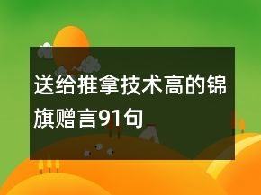 送給推拿技術(shù)高的錦旗贈(zèng)言91句
