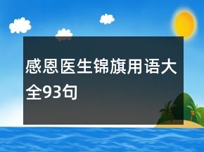 感恩醫(yī)生錦旗用語大全93句