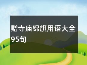 贈寺廟錦旗用語大全95句