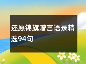 還愿錦旗贈(zèng)言語(yǔ)錄精選94句