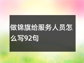 做錦旗給服務人員怎么寫92句