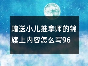 贈送小兒推拿師的錦旗上內(nèi)容怎么寫96句