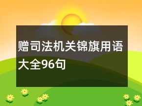 贈(zèng)司法機(jī)關(guān)錦旗用語大全96句