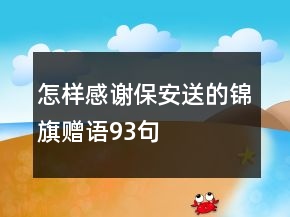 怎樣感謝保安送的錦旗贈語93句