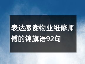 表達(dá)感謝物業(yè)維修師傅的錦旗語92句