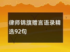 律師錦旗贈言語錄精選92句