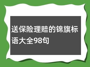 送保險理賠的錦旗標語大全98句