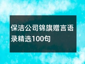 保潔公司錦旗贈(zèng)言語(yǔ)錄精選100句
