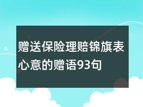 贈送保險理賠錦旗表心意的贈語93句