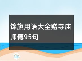 錦旗用語大全贈寺廟師傅95句