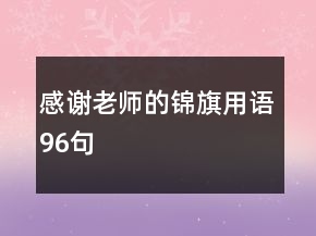感謝老師的錦旗用語96句