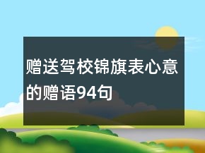 贈送駕校錦旗表心意的贈語94句