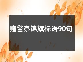贈警察錦旗標(biāo)語90句