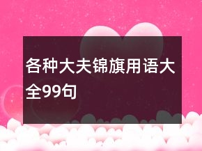 各種大夫錦旗用語(yǔ)大全99句