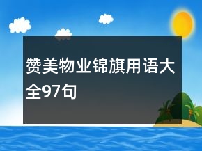 贊美物業(yè)錦旗用語(yǔ)大全97句
