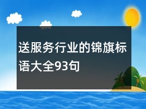 送服務(wù)行業(yè)的錦旗標(biāo)語大全93句