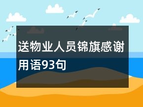 送物業(yè)人員錦旗感謝用語(yǔ)93句