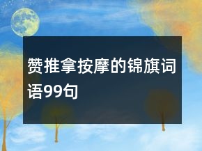 贊推拿按摩的錦旗詞語(yǔ)99句