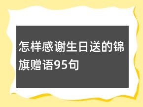 怎樣感謝生日送的錦旗贈語95句